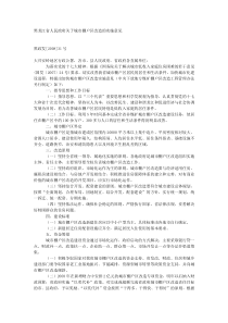 黑龙江省人民政府关于城市棚户区改造的实施意见