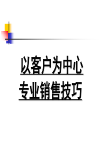 以客户为中心专业销售技巧培训课程(PPT-47张)