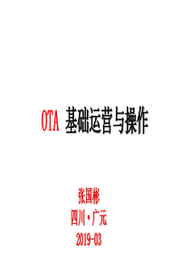 OTA基础运营与操作