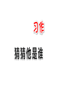 部编人教版语文三年级上册习作一猜猜他是谁PPT课件(共18张PPT)