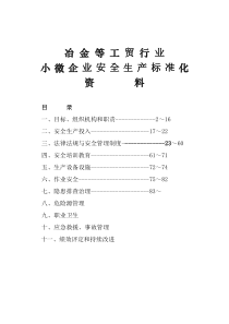 小微企业安全生产标准化创建全套资料(模板)