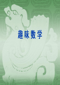 趣味数学---第七周---斐波那契数列