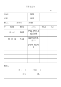 原材料检验记录表