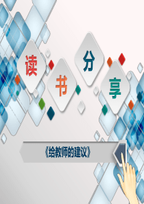 读书分享(《给教师的建议》)