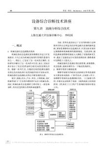 设备综合诊断技术讲座第九讲油液分析综合技术