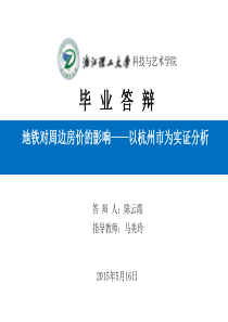 地铁对周边房价的影响-以杭州市为实证分析论文答辩