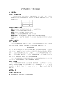 用A星算法解决八数码问题