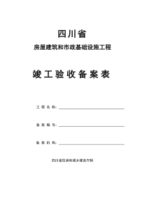 四川工程竣工验收备案表