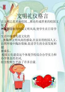 文明礼仪格言