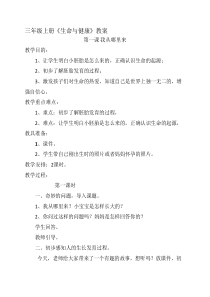 三年级上册《生命与健康》----教案