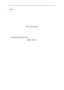 中华人民共和国标准设备采购招标文件2017年版