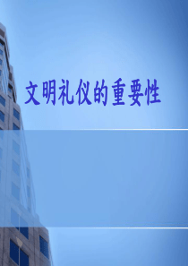 文明礼仪的重要性PPT