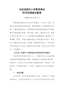 为促进我区小学教育事业发展科学发展建言献策