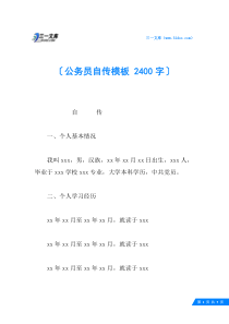 公务员自传模板-2400字