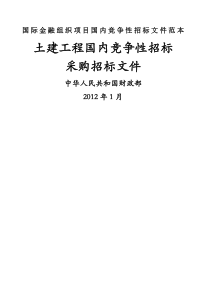 土建工程国内竞争性招标采购招标文件