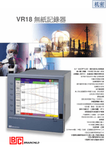 昆山布兰杰电子有限公司无纸记录仪VR18中文型录