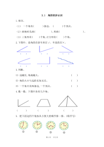 人教版二年级上《角的初步认识》练习题及答案