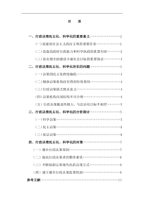 论文：行政决策的民主化、科学化研究