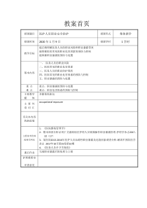 医护人员职业安全与防护-教案