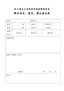 群众诉求、意见、建议登记表