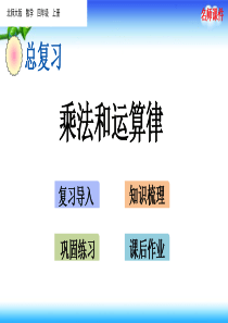 【名师课件】北师大版四年级上册数学-期末总复习-z.2-乘法和运算律