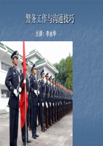 新做《警察礼仪与职业道德》