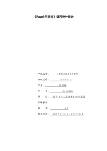 《移动应用开发》课程设计报告书