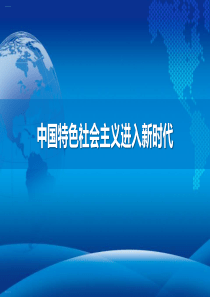 《中国特色社会主义进入新时代》PPT课件下载