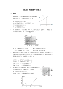 八年级物理人教版《速度》图像题专项练习(解析版)