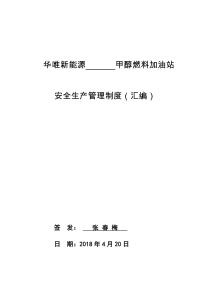 甲醇汽油加油站安全生产规章制度(定)