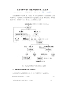 独居石稀土精矿的氢氧化钠分解工艺技术