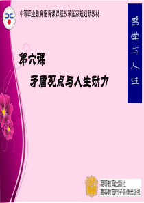 哲学与人生第六课.ppt