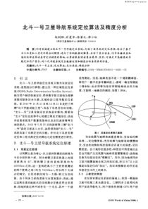 北斗一号卫星导航系统定位算法及精度分析