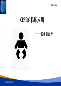 CRRT在儿科中的应用