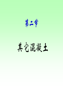 第三章-其他混凝土