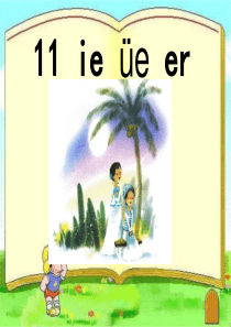 最新人教版语文一年级汉语拼音部编教材11《ie--üe-er》