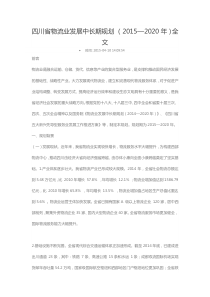 四川省物流业发展中长期规划(2015-2020)