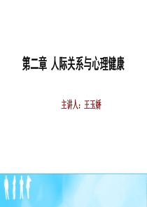 人际关系与心理健康.ppt