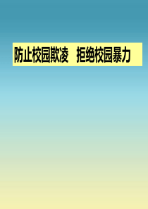 小学预防校园欺凌主题班会ppt课件.ppt