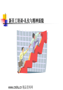 新员工培训-礼仪与精神面貌(PPT_103页)--最绝密的好东西分享