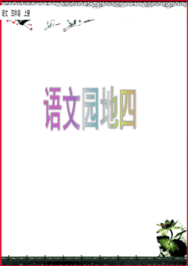 部编版四年级上册-语文园地四