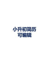 2020最新小升初免费简历模板