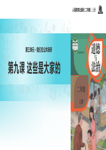 最新人教部编版道德与法治二年级上册《这些是大家的》精品课件