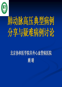 肺动脉高压典型病例分享与疑难例讨论