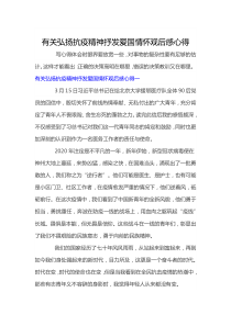 有关弘扬抗疫精神抒发爱国情怀观后感心得三篇