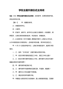 学校主题升旗仪式主持词