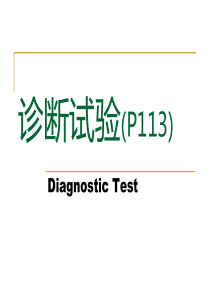 诊断试验