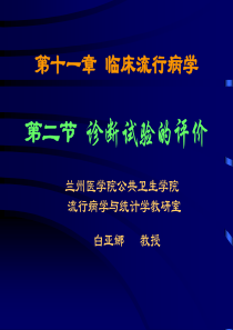 诊断试验的研究与评价-第六章诊断试验的研究与评价兰州医