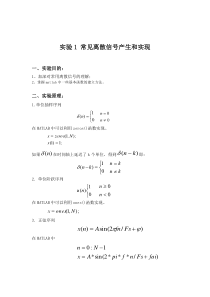 数字信号处理实验1-常见离散信号产生和实现