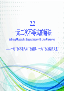 一元二次不等式与二次函数、一元二次方程的关系PPT精选文档